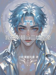 我在秦朝当部长