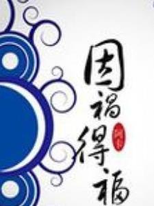 因祸得福的上一句