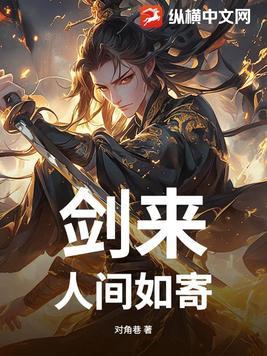 剑来里人间最得意