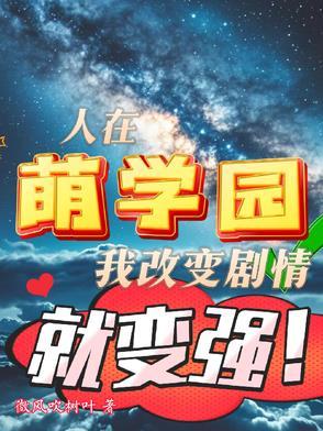 萌学园之有情人终成眷属