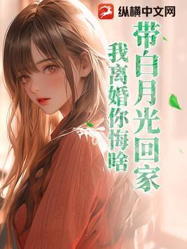 白月光离家出走