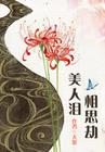 绝世红颜小女子心眼小