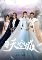 九州·天空城免费