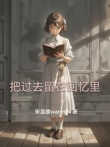 把回忆留在心里