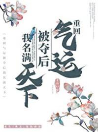 重回气运被夺后我名满天下了