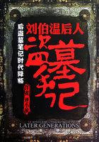 刘伯温后人盗墓手记是哪一集