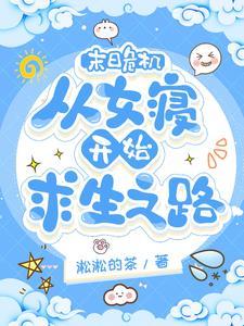 末日重生之女王来袭