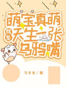 修仙小萌娃