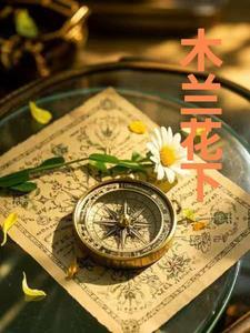 木兰花系列