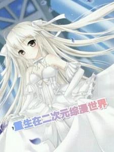 综漫变身二次元女神