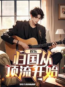 娱乐之从跑男开始无敌