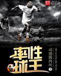 球王啥意思