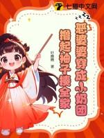 穿成恶婆婆后她成了团宠番外