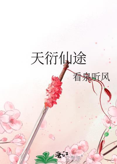 天衍魔仙