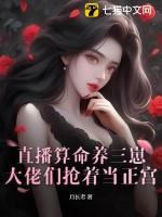 直播算卦后我爆红全星际作者熙斐云