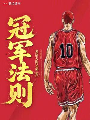 冠军法则是指