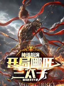从神话开始穿越