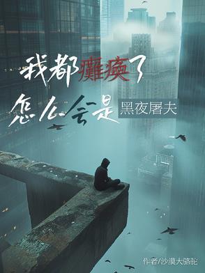 怎么会是黑夜屠夫啊