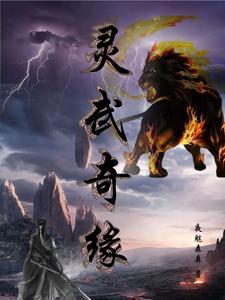 大唐仙灵之灵武奇缘官网