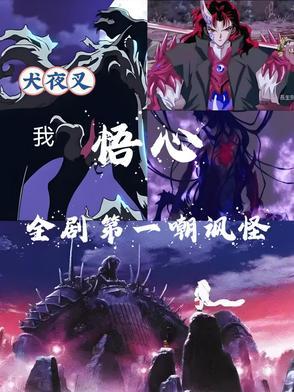 犬夜叉感动