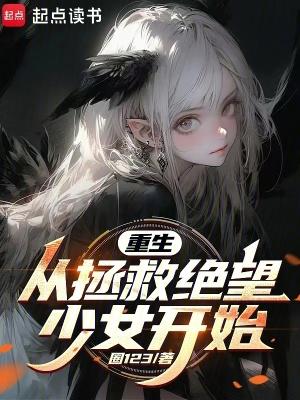 重生从拯救绝望少女开始最新章节列表