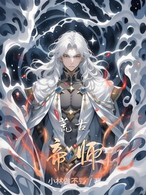 荒古帝神百度百科