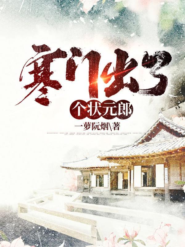 寒门出状元的下一句