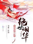 绝世倾城什么意思