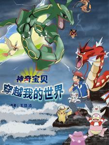 女主穿越神奇宝贝世界的