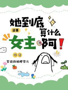 盗墓电视剧女主