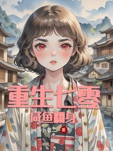 重生七零全能小医妻