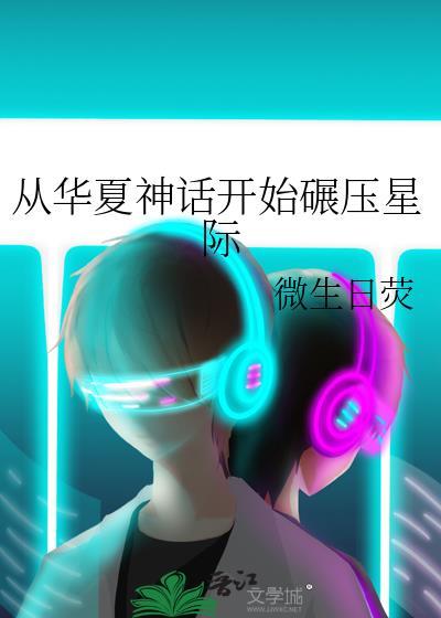 华夏神话复苏类