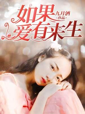 如果爱有来生电视剧情介绍