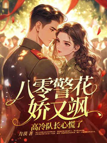 八零重生之警嫂是绣娘在哪里能看