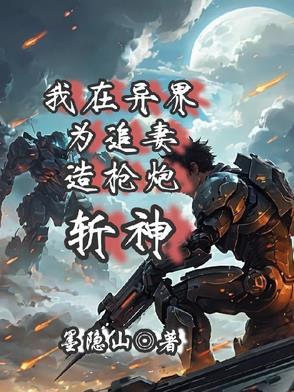 我在异界造核弹