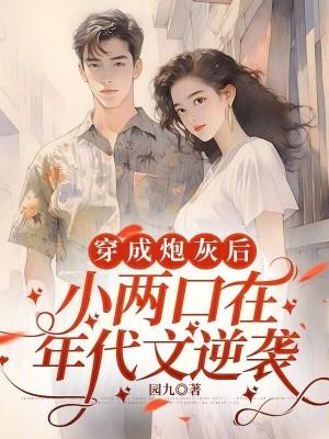 穿成炮灰小妾