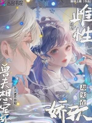兽界雌性
