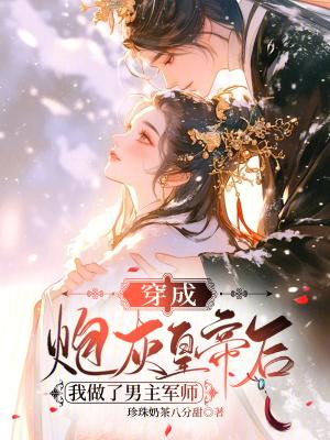 穿成炮灰帝王的男妻