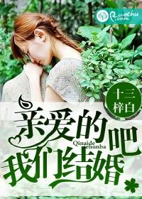 亲爱的咱们结婚吧什么歌