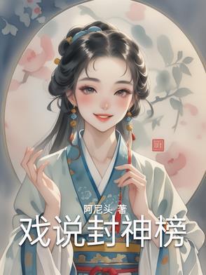 评说封神榜