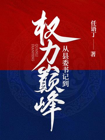 从县委书记到权力巅峰李威全文免费阅读