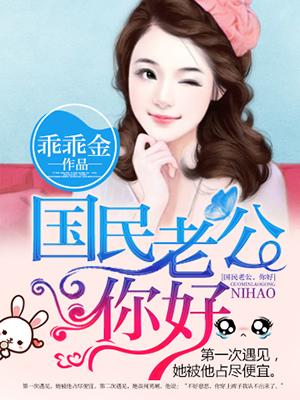 国民老公免费阅读