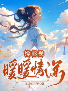 综影视含致我们暖暖的小时光