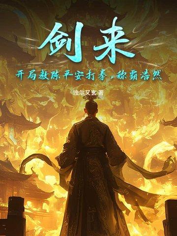 剑来陈平安何时练剑