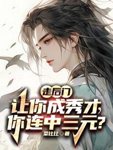 落榜当天娶了个郡主娇妻回家16