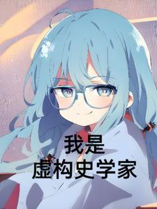 虚构史学家事件