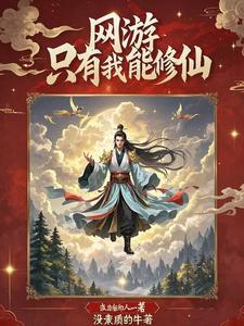 我在网游修仙剧情