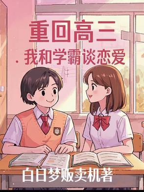 重回高中当学霸我吃榴莲