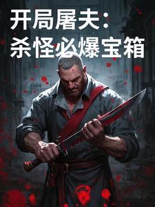 开局屠城