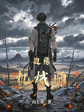 边缘选手